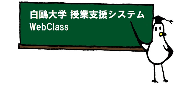 東京 電機 大学 webclass